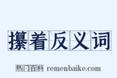 攥着反义词是什么意思的图片